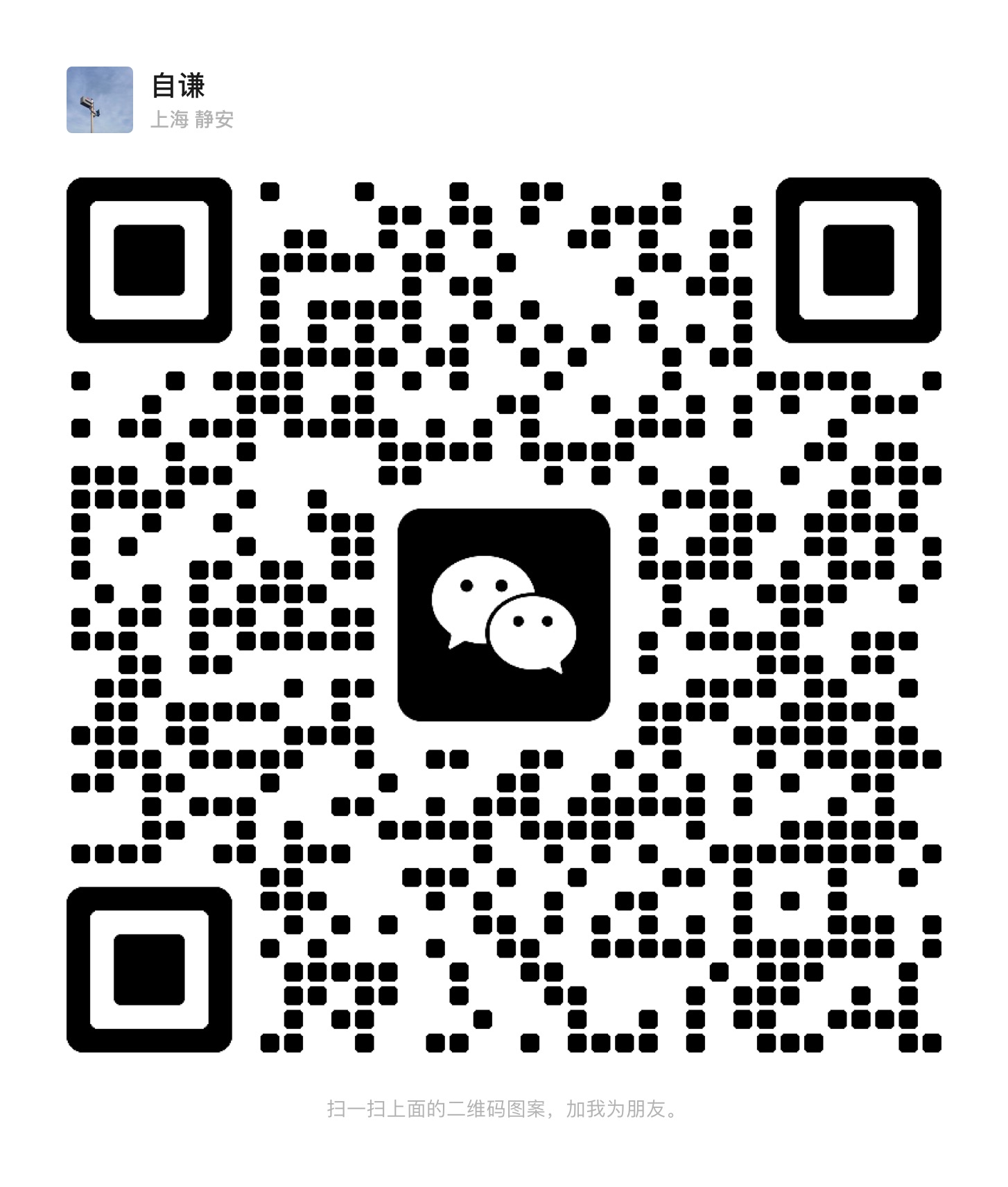 微信扫码添加好友